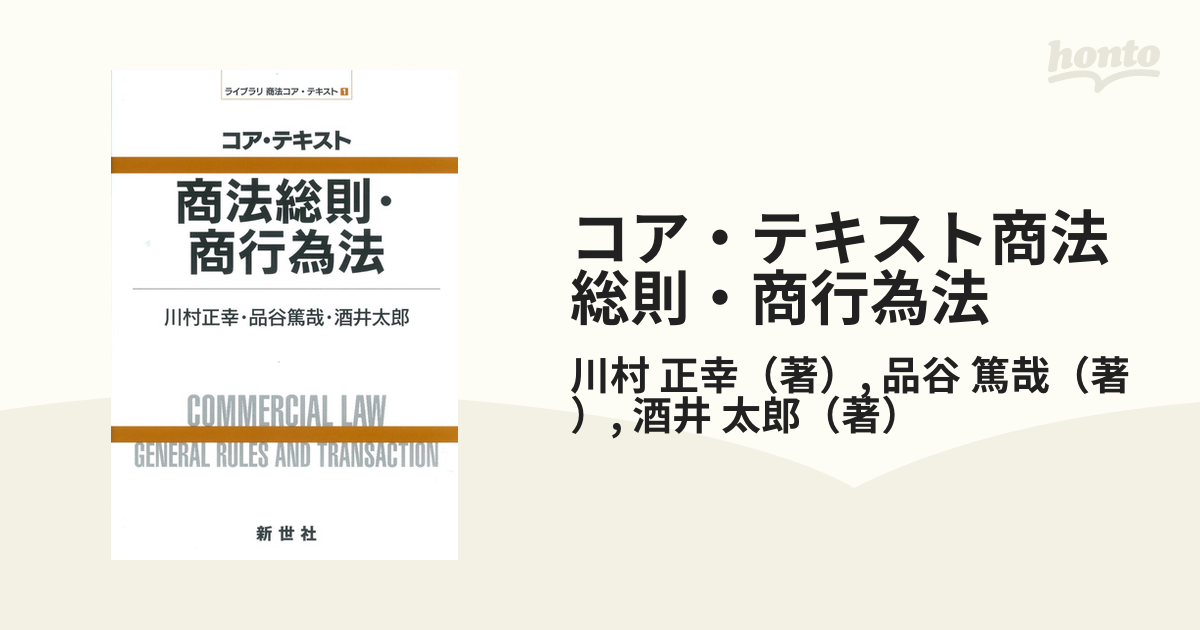 コア・テキスト商法総則・商行為法