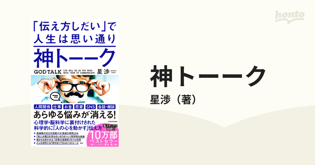 神トーーク 「伝え方しだい」で人生は思い通り