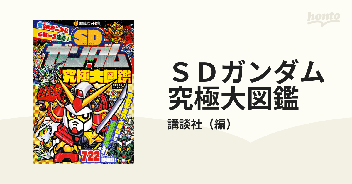 ＳＤガンダム究極大図鑑