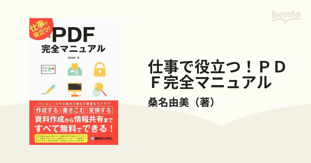 仕事で役立つ！ＰＤＦ完全マニュアルの通販/桑名由美 - 紙の本：honto