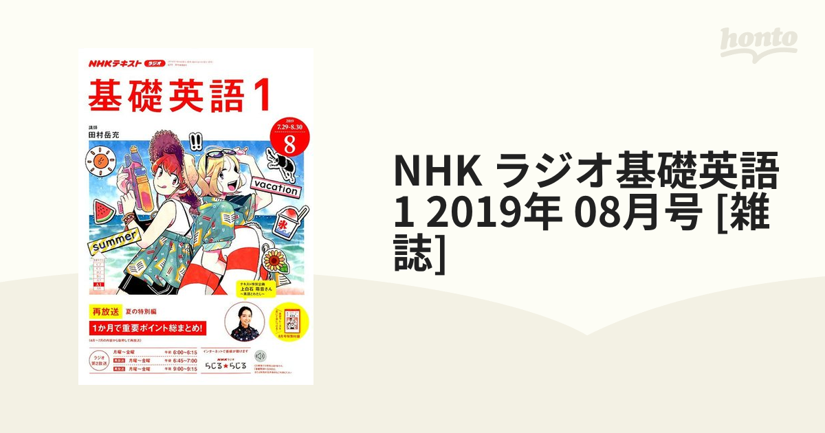 NHK　honto本の通販ストア　08月号　ラジオ基礎英語　2019年　[雑誌]の通販