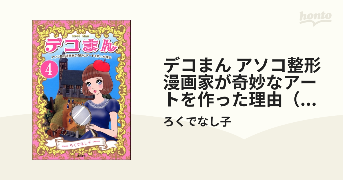 デコまん アソコ整形漫画家が奇妙なアートを作った理由 ろくでなし子 オファー