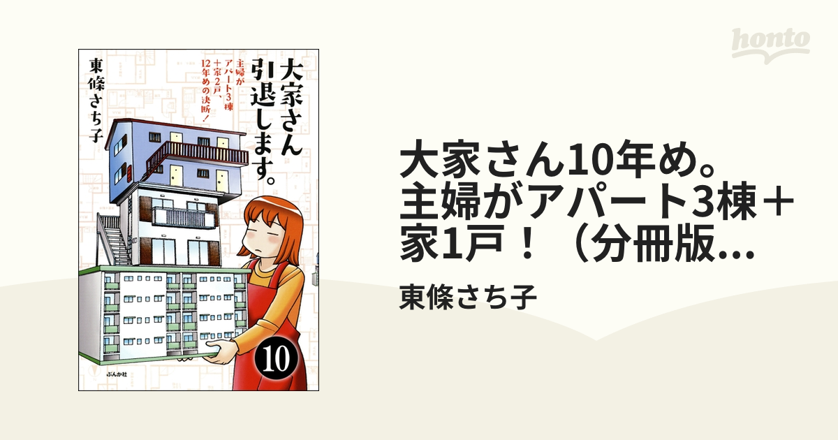 大家さん10年め。主婦がアパート3棟+家1戸! - ビジネス・経済