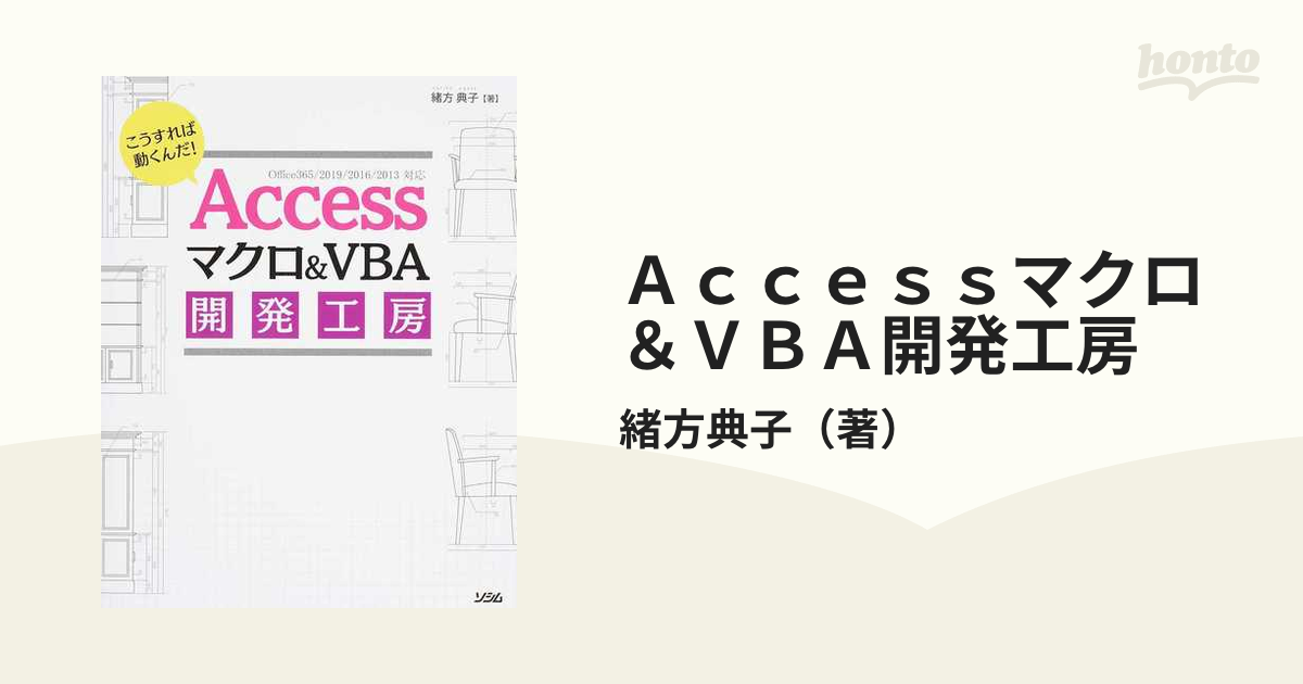 Ａｃｃｅｓｓマクロ＆ＶＢＡ開発工房 Ｏｆｆｉｃｅ３６５／２０１９／２０１６／２０１３対応 こうすれば動くんだ！