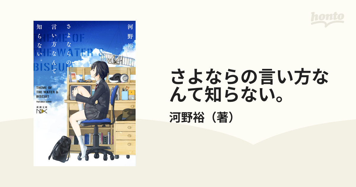 さよならの言い方なんて知らない ｔｈｅｍｅ ｏｆ ｔｈｅ ｗａｔｅｒ ｂｉｓｃｕｉｔ １の通販 河野裕 新潮文庫 紙の本 Honto本の通販ストア