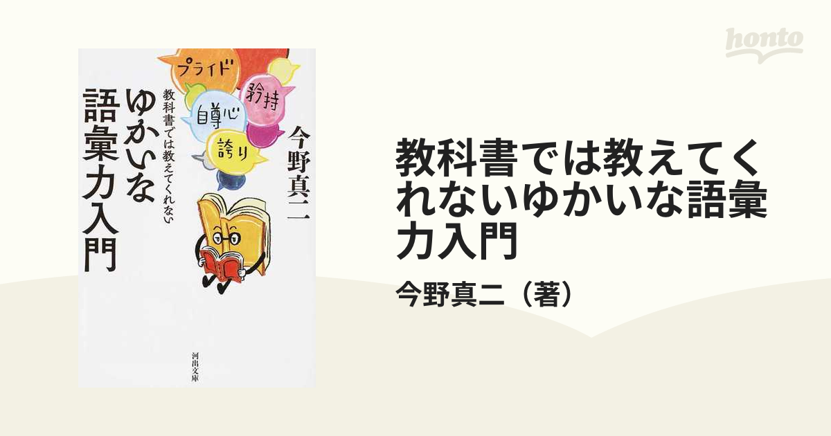 教科書では教えてくれないゆかいな語彙力入門