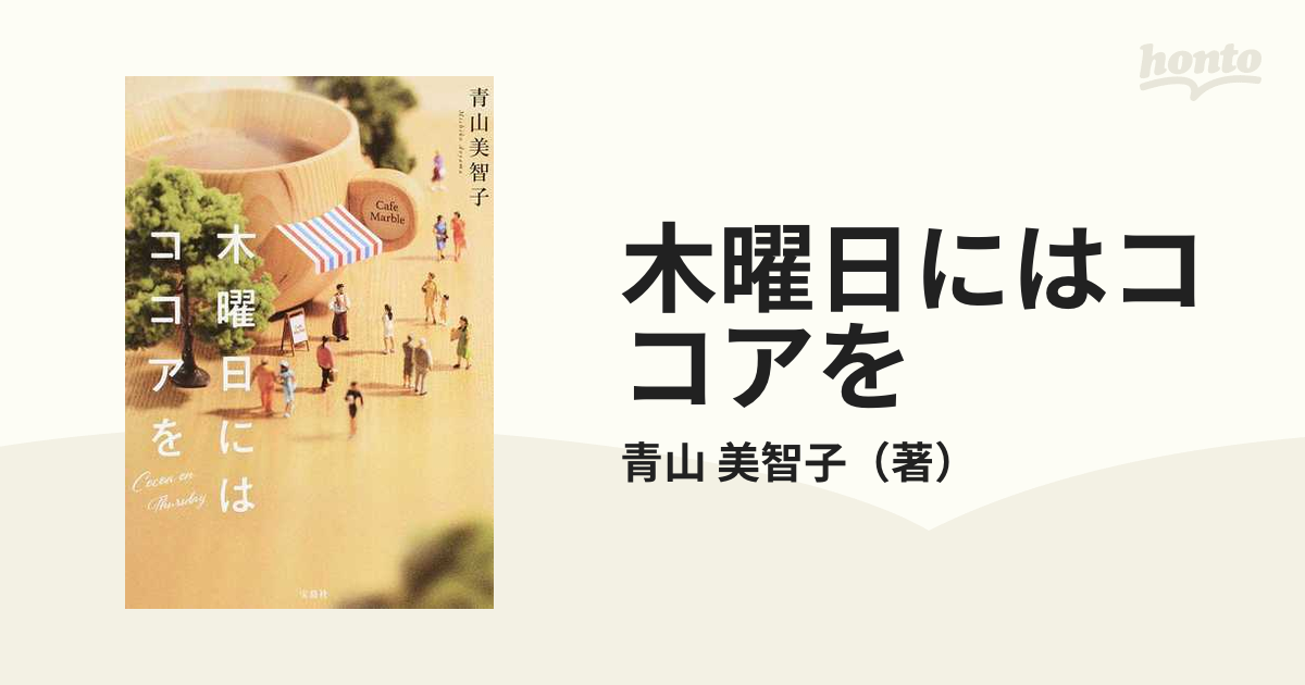 木曜日にはココアを - 文学・小説