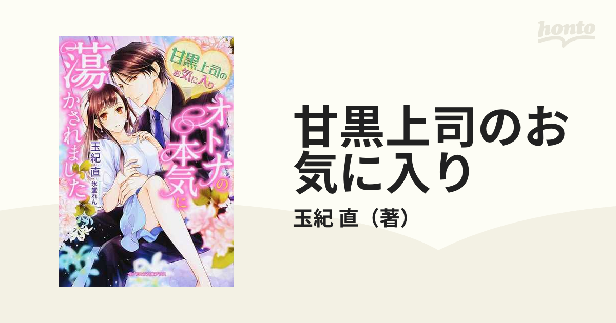 甘黒上司のお気に入り オトナの本気に蕩かされましたの通販/玉紀 直 