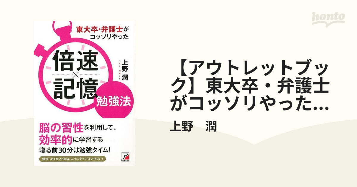 アウトレットブック】東大卒・弁護士がコッソリやった倍速×記憶勉強法