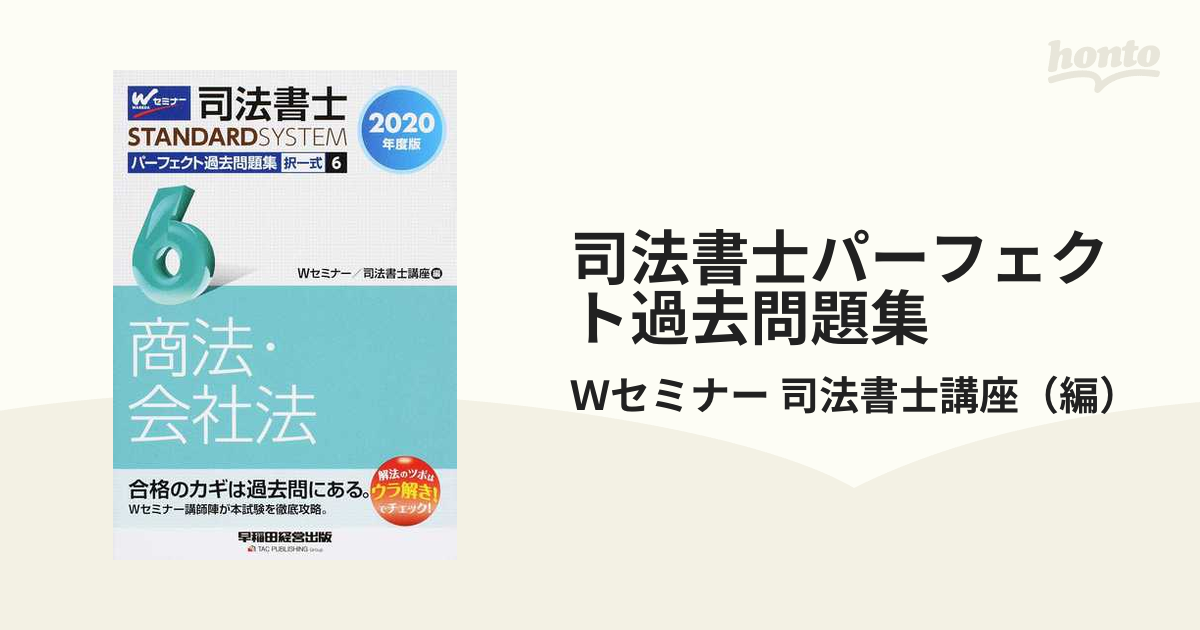 司法書士パーフェクト過去問題集 択一式 ２０２０年度版６ 商法・会社法