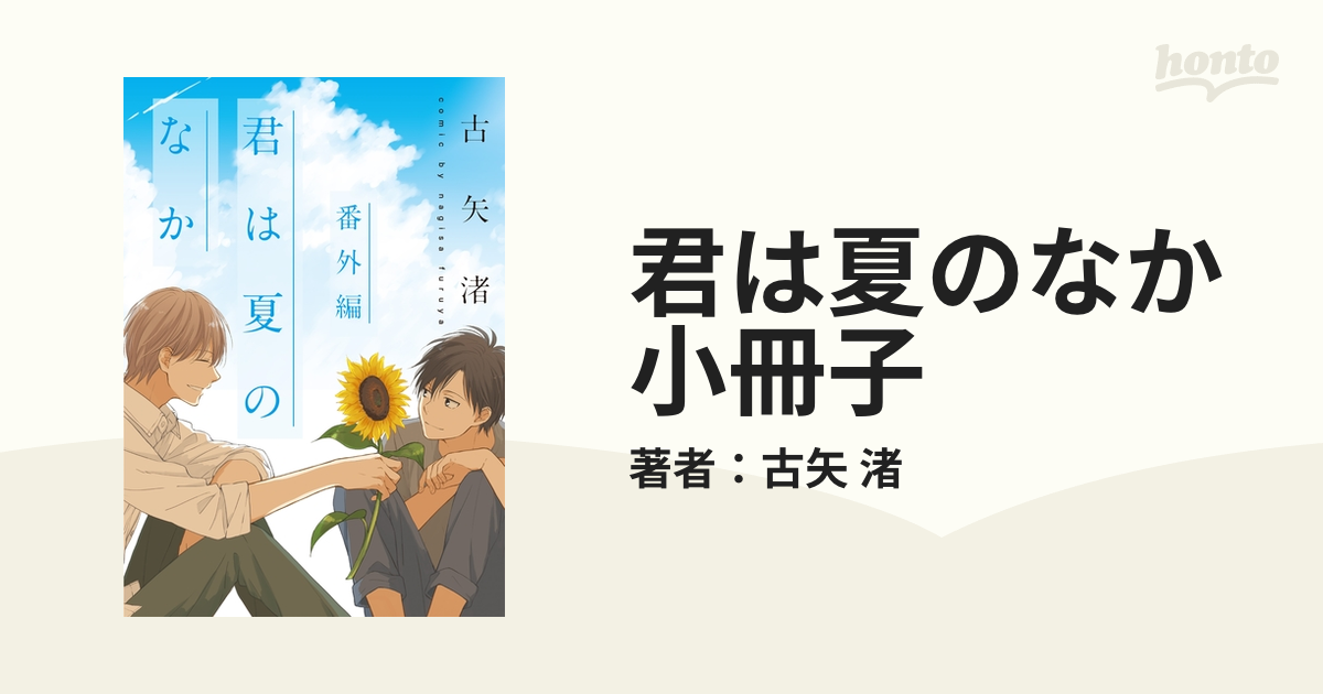 君は夏のなか 小冊子の電子書籍 - honto電子書籍ストア