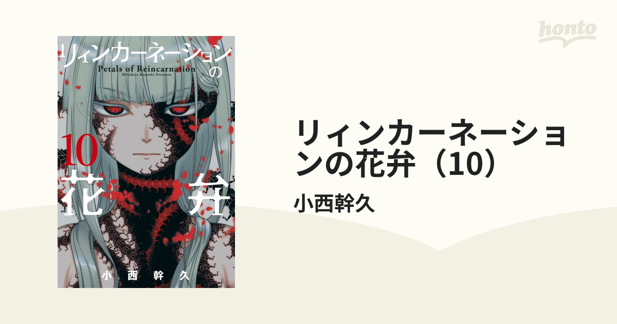 リィンカーネーションの花弁 10 漫画 の電子書籍 無料 試し読みも Honto電子書籍ストア