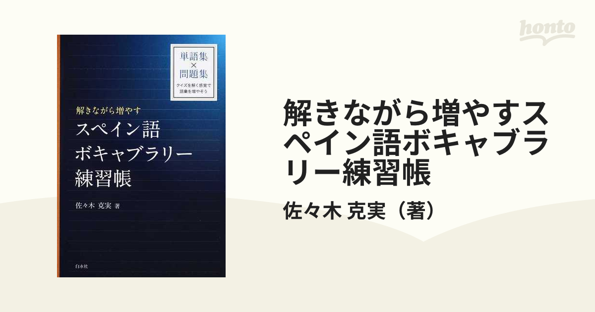 解きながら増やすスペイン語ボキャブラリー練習帳