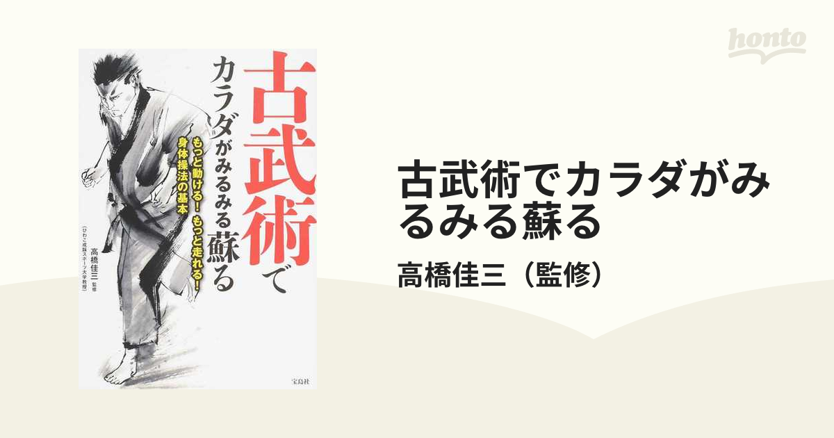 古武術でカラダがみるみる蘇る もっと動ける! もっと走れる! 身体操法