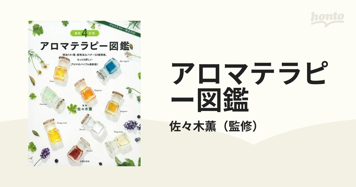 アロマテラピー図鑑 断然詳しい全148種掲載アロマテラピー検定に役立つ