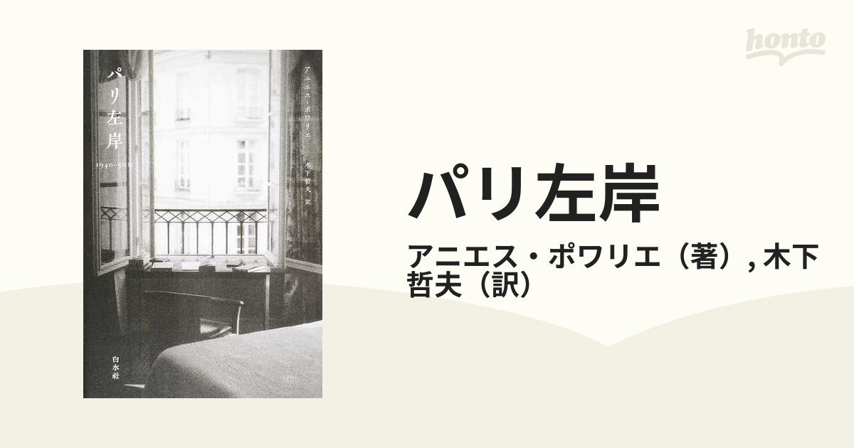 パリ左岸 １９４０−５０年の通販/アニエス・ポワリエ/木下 哲夫 - 紙