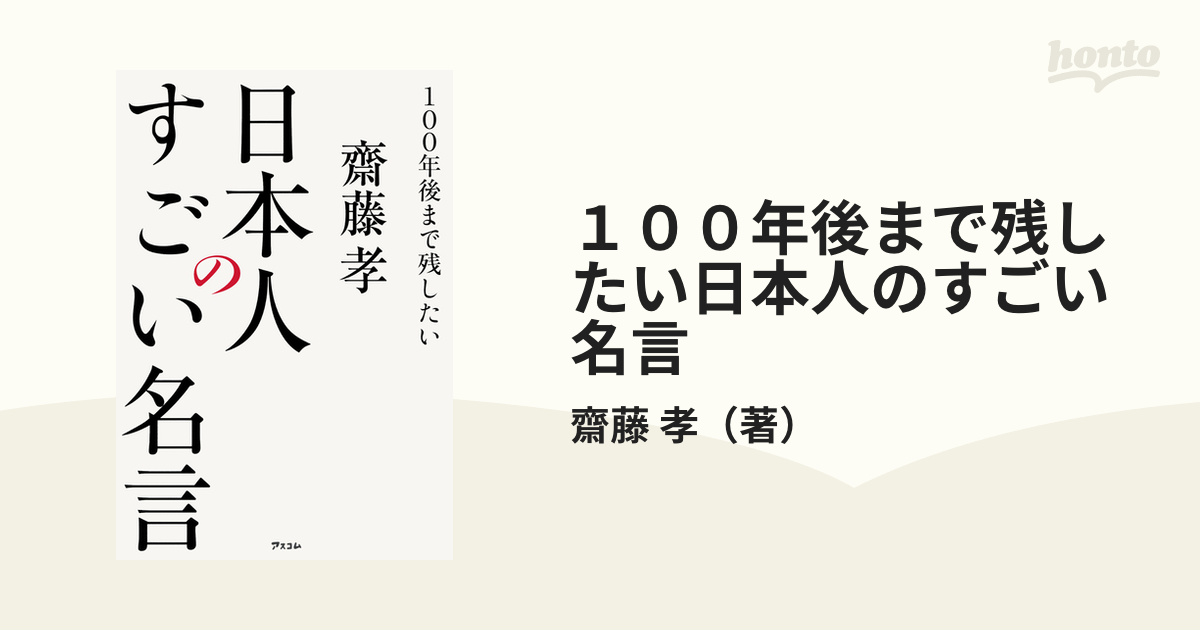 １００年後まで残したい日本人のすごい名言の通販 齋藤 孝 紙の本 Honto本の通販ストア