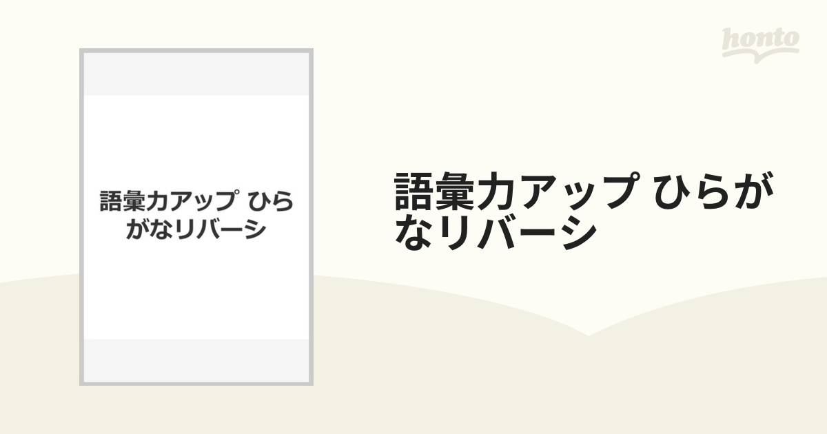 語彙力アップ ひらがなリバシー 【翌日発送可能】 - オセロ