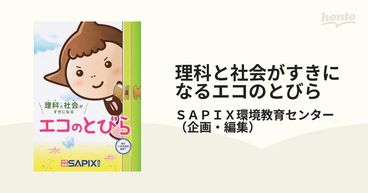 理科と社会がすきになるエコのとびら 朝日小学生新聞連載！！