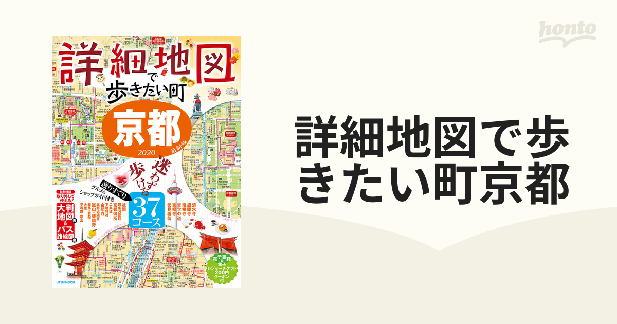 詳細地図で歩きたい町 京都2020 (JTBのMOOK)