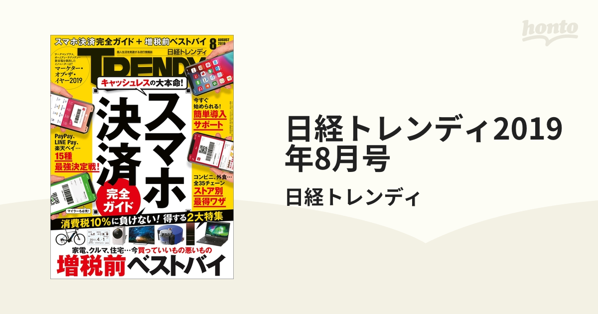 日経トレンディ2019年8月号の電子書籍 - honto電子書籍ストア