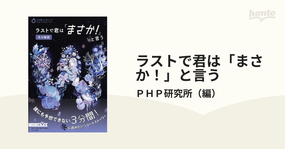 ラストで君は「まさか!」と言う 冬の物語 PHP研究所 - 邦楽