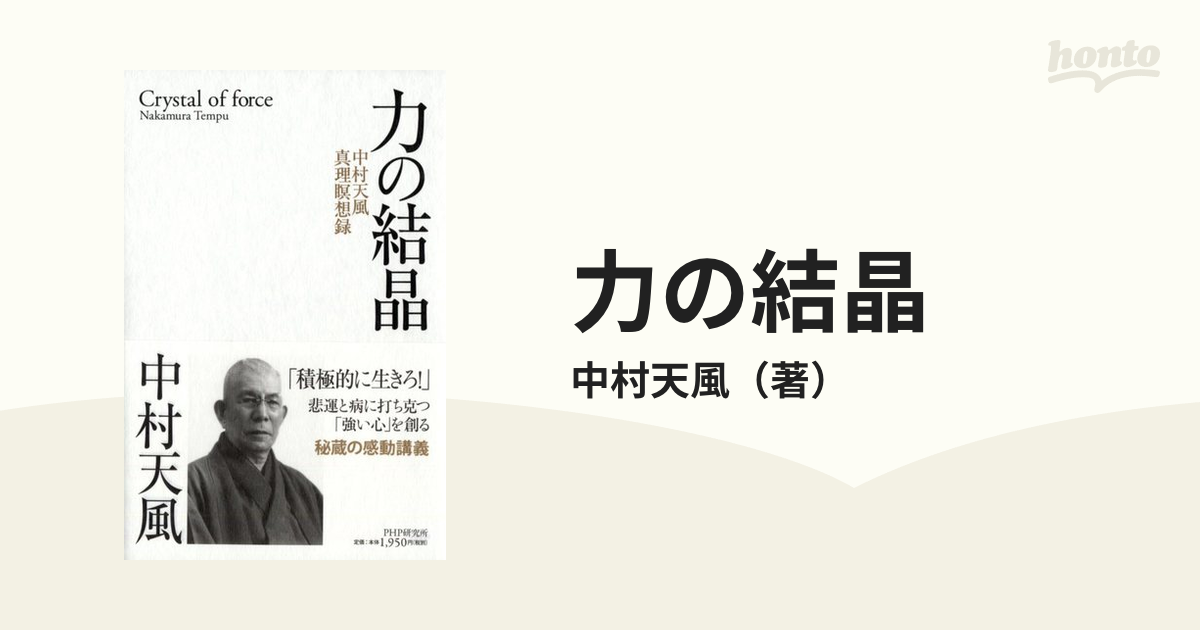 力の結晶 中村天風真理瞑想録の通販/中村天風 - 紙の本：honto本の通販