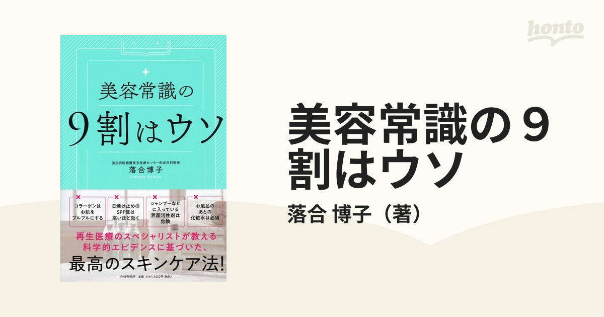 美容常識の９割はウソ