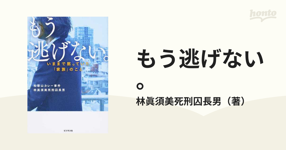 もう逃げない。 いままで黙っていた「家族」のことの通販/林眞須美死刑