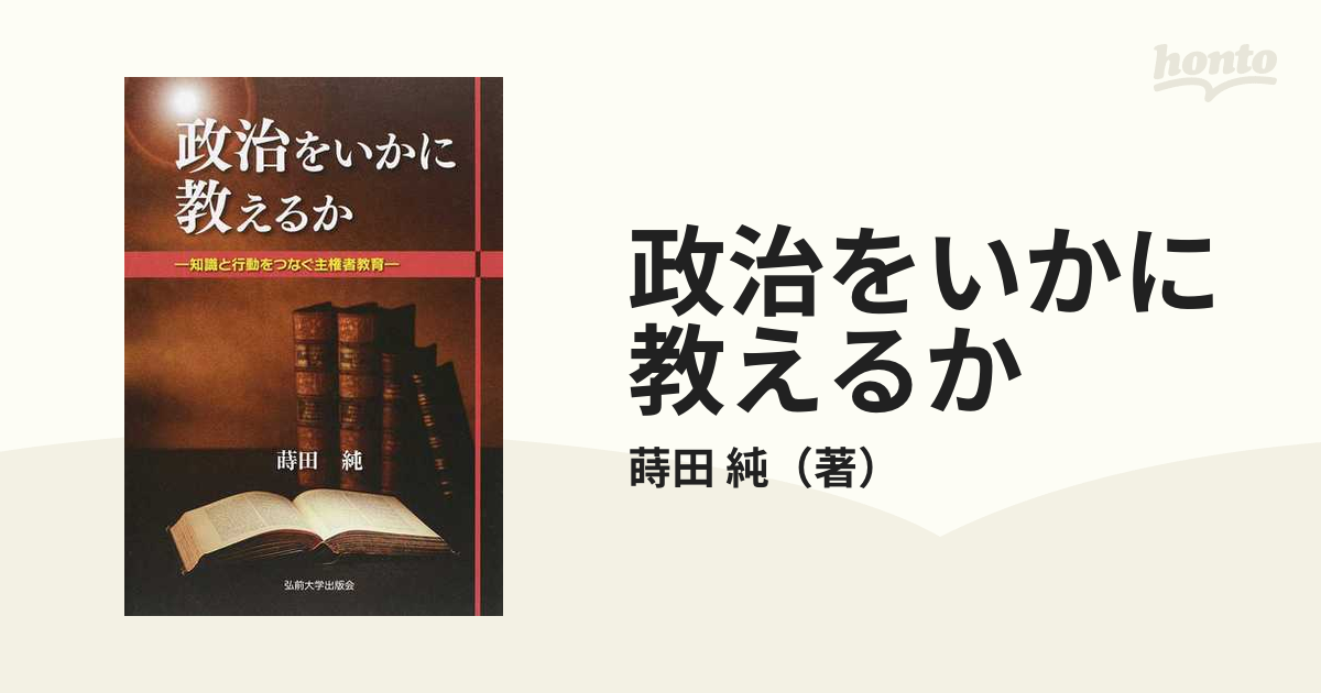 政治をいかに教えるか 知識と行動をつなぐ主権者教育 蒔田純 〔本〕