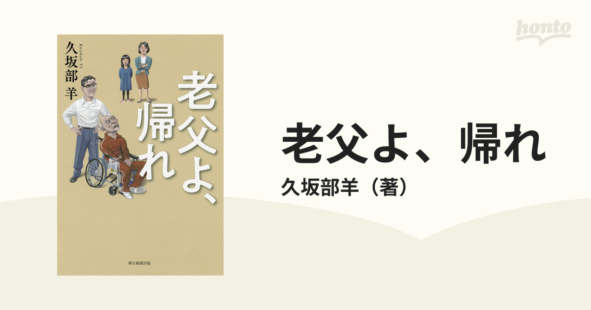 老父よ、帰れの通販/久坂部羊　小説：honto本の通販ストア