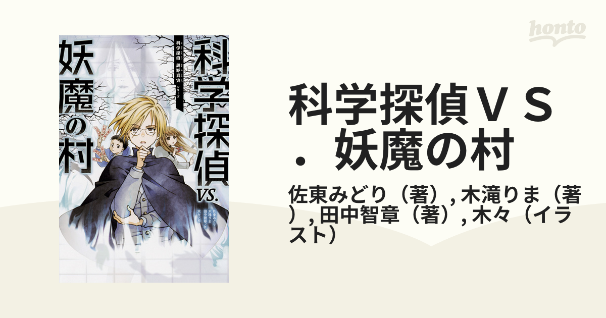限定モデル 科学探偵vs.妖魔の村 中古 科学探偵VS.消滅した島/佐東みどり/石川北二/木滝りま