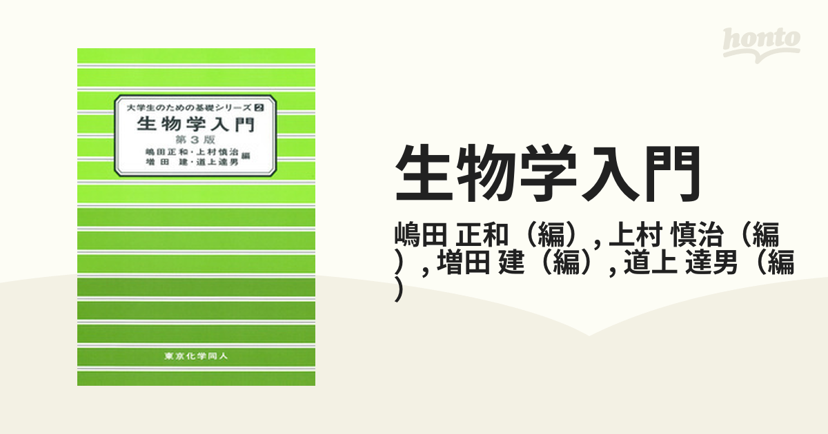 生物学入門 第３版の通販/嶋田 正和/上村 慎治 - 紙の本：honto本の