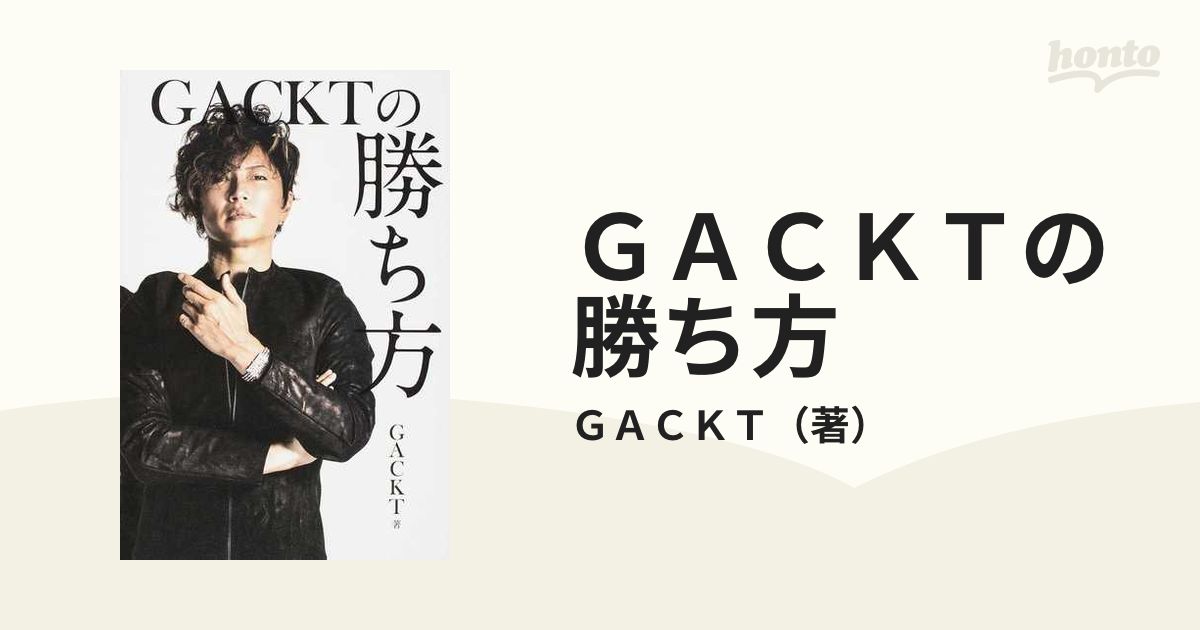 GACKTの勝ち方 - 人文