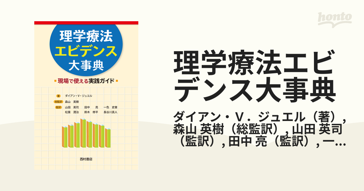 理学療法エビデンス大事典 現場で使える実践ガイド - 健康・医学