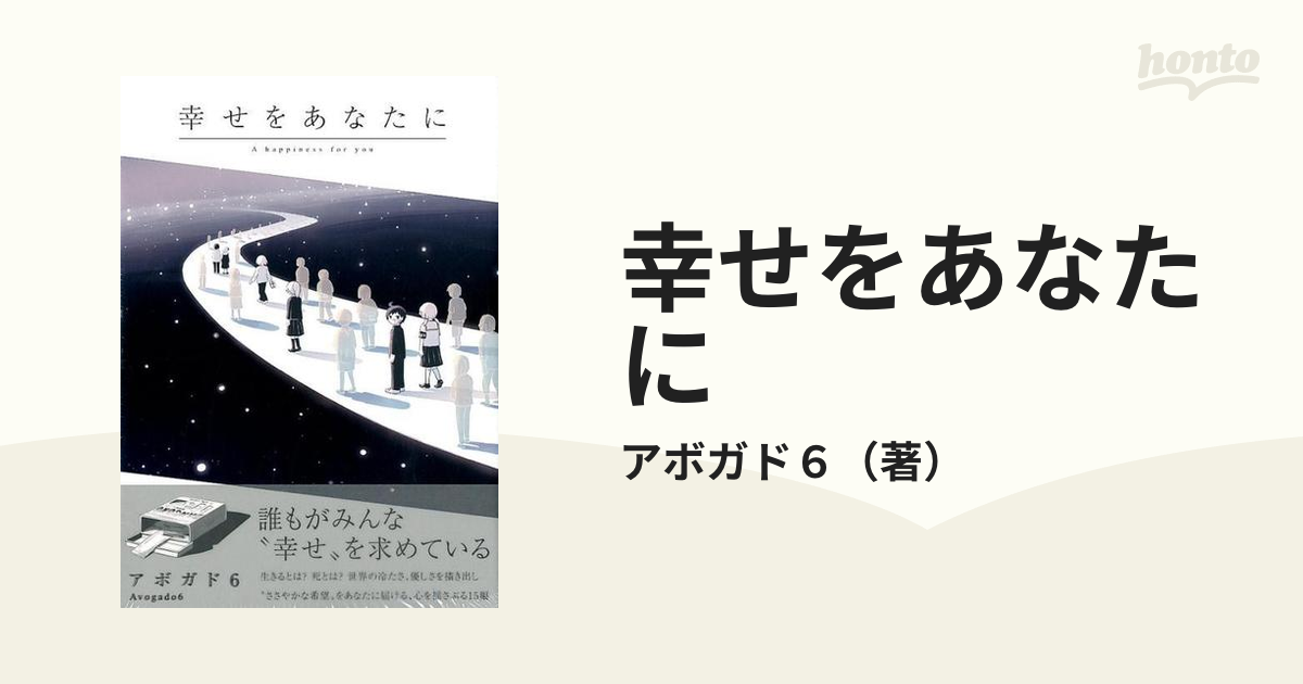 幸せをあなたに