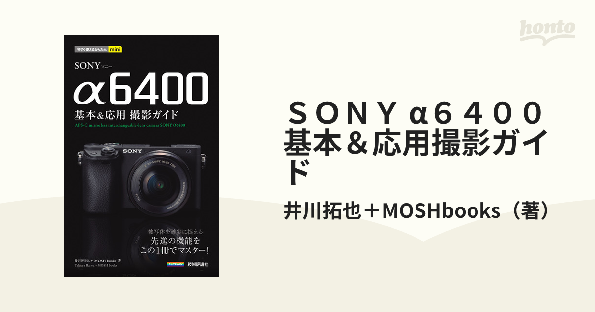 ＳＯＮＹ α６４００基本＆応用撮影ガイド