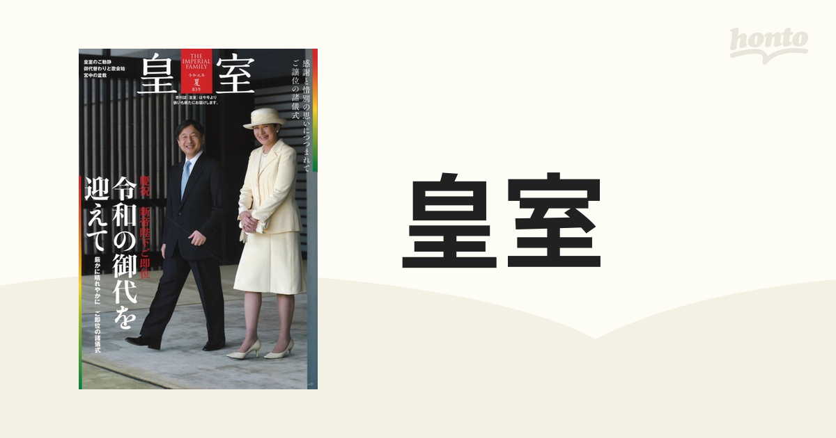 皇室 ＴＨＥ ＩＭＰＥＲＩＡＬ ＦＡＭＩＬＹ ８３号（令和元年夏