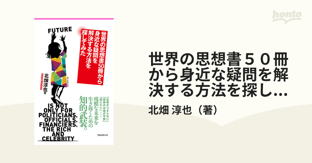 世界の思想書５０冊から身近な疑問を解決する方法を探してみたの通販