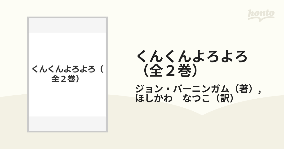 くんくんよろよろ（全２巻）の通販/ジョン・バーニンガム/ほしかわ