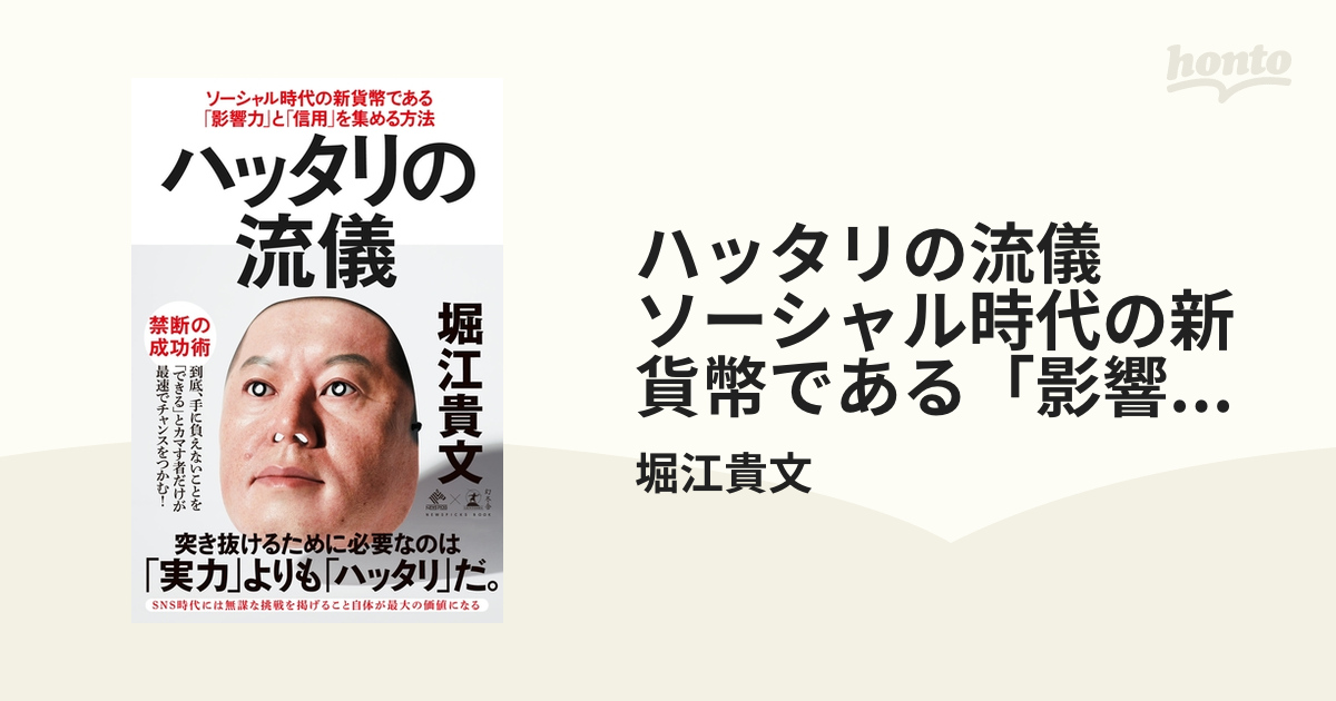 ハッタリの流儀 ソーシャル時代の新貨幣である「影響力」と「信用」を