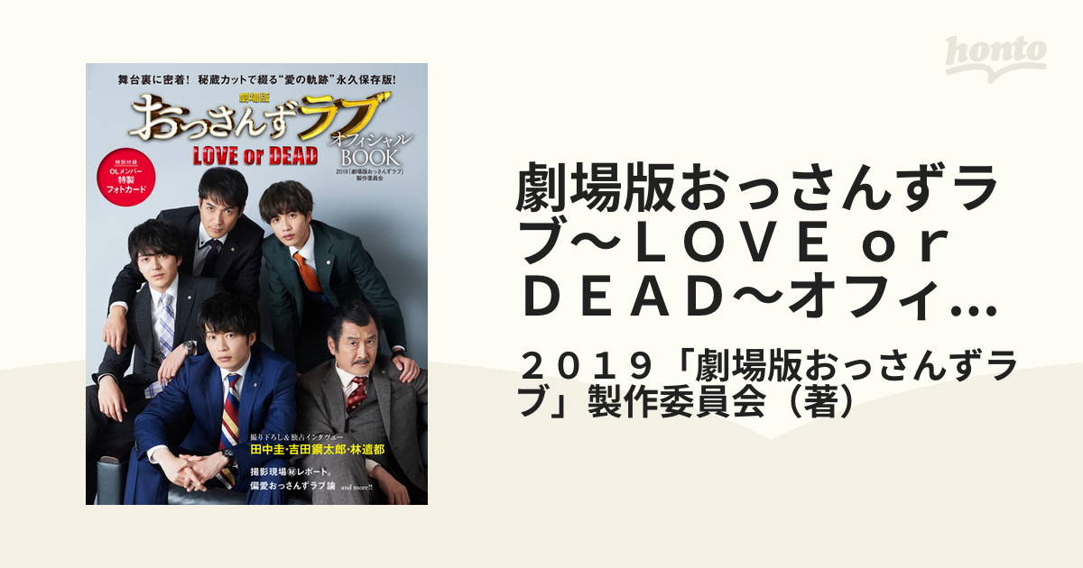 春の新作 劇場版おっさんずラブ ～LOVE or DEAD～ オフィシャルBOOK