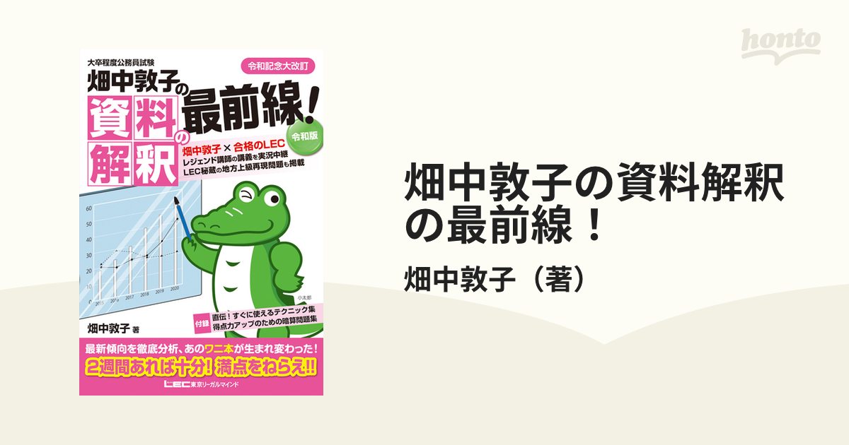 畑中敦子の資料解釈の最前線! 令和版 大卒程度 公務員試験 - 参考書