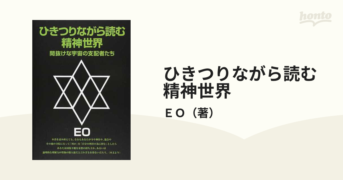 ひきつりながら読む精神世界 間抜けな宇宙の支配者たち 改訂版