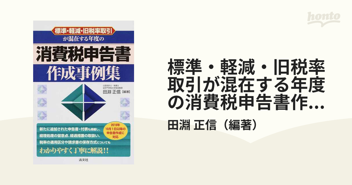 標準・軽減・旧税率取引が混在する年度の消費税申告書作成事例集