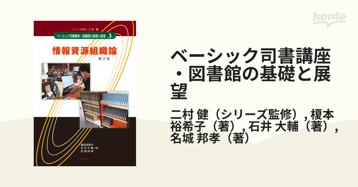 ベーシック司書講座・図書館の基礎と展望 第２版 ３ 情報資源組織論