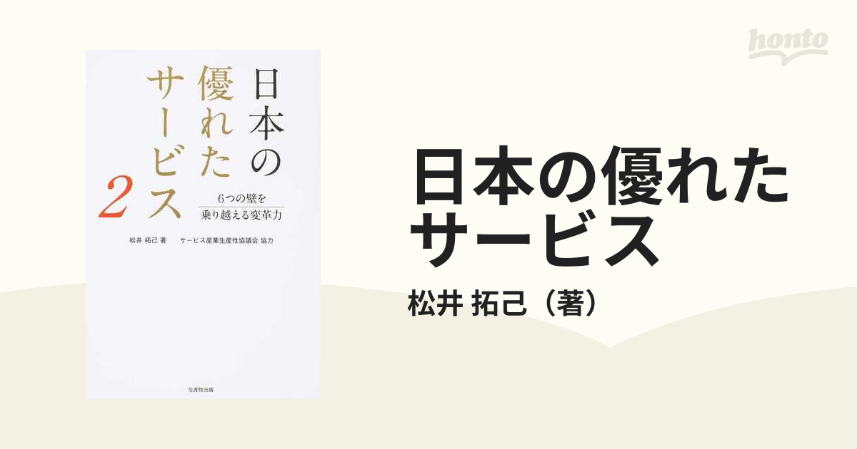 紙の本：honto本の通販ストア　日本の優れたサービス　拓己　２　６つの壁を乗り越える変革力の通販/松井