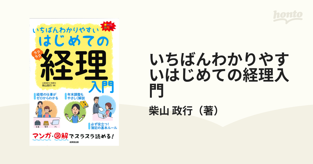 いちばんわかりやすいはじめての簿記入門 オールカラー - ビジネス・経済