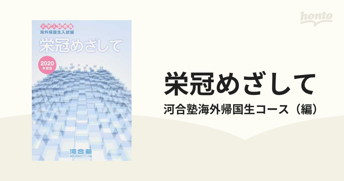 栄冠めざして - 語学・辞書・学習参考書