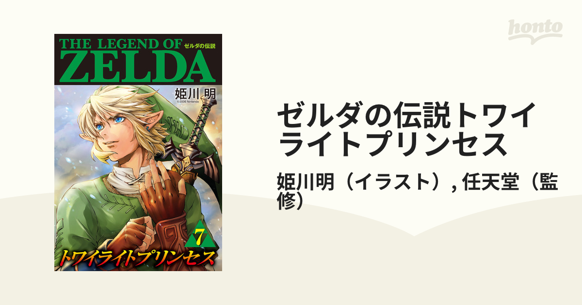 ゼルダの伝説トワイライトプリンセス ７ （てんとう虫コミックス 